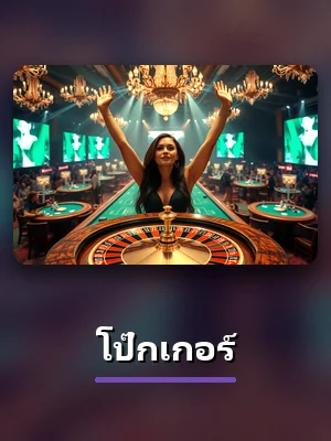 เกมโป๊กเกอร์ของ Z803